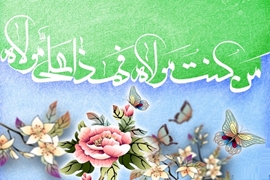 عید سعید غدیر خم بر تمامی شیعیان جهان مبارک باد